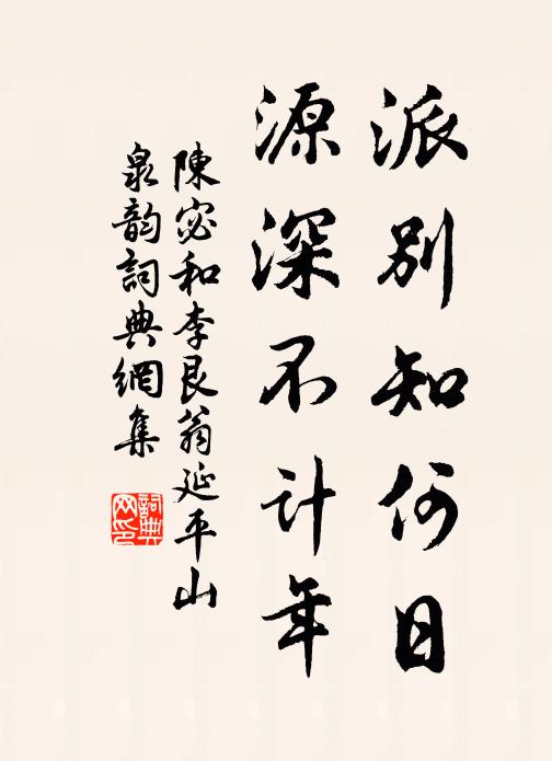 陈宓派别知何日，源深不计年书法作品欣赏