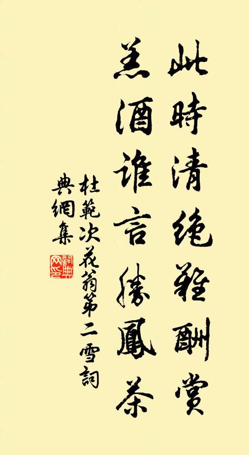 杜范此时清绝难酬赏，羔酒谁言胜凤茶书法作品欣赏