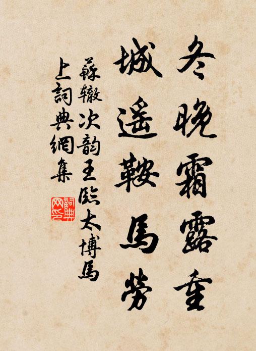 苏辙冬晚霜露重，城遥鞍马劳书法作品欣赏