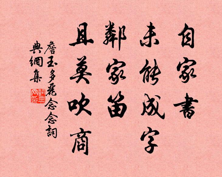 詹玉自家书、未能成字，邻家笛、且莫吹商书法作品欣赏