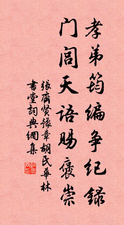 张齐贤孝弟筠编争纪录，门闾天语赐褒崇书法作品欣赏