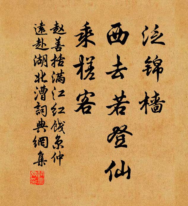 赵善括泛锦樯、西去若登仙，乘槎客书法作品欣赏