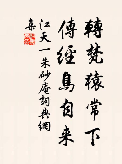江天一转梵猿常下，传经鸟自来书法作品欣赏