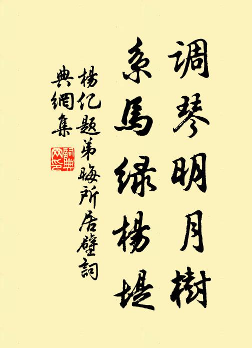 杨亿调琴明月树，系马绿杨堤书法作品欣赏