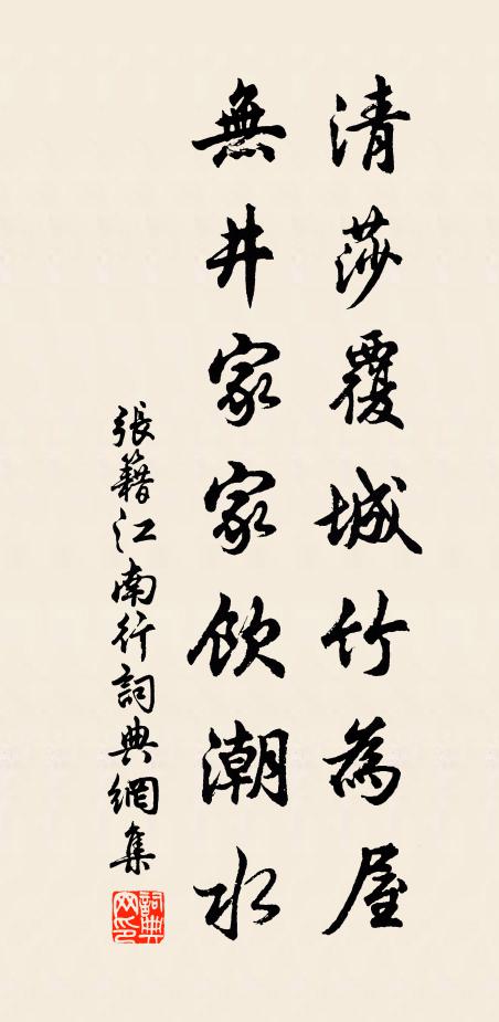 张籍清莎覆城竹为屋，无井家家饮潮水书法作品欣赏
