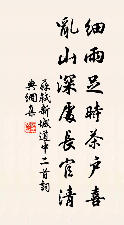 苏轼细雨足时茶户喜，乱山深处长官清书法作品欣赏