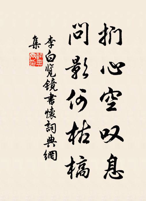 李白扪心空叹息，问影何枯槁书法作品欣赏