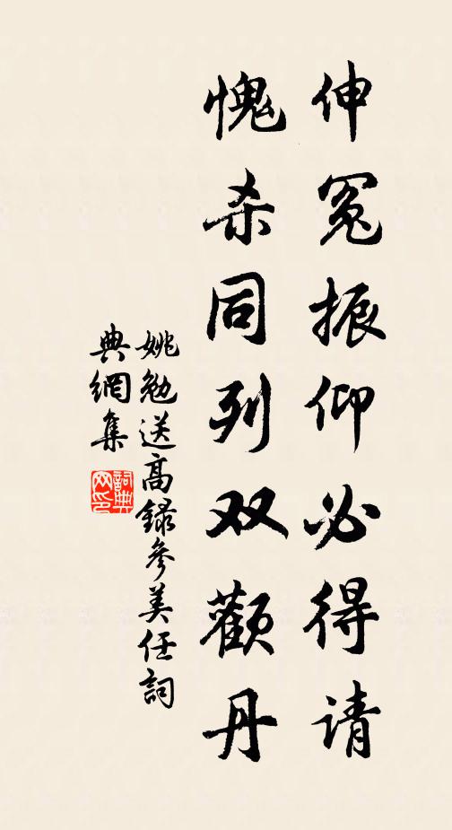 姚勉伸冤振仰必得请，愧杀同列双颧丹书法作品欣赏