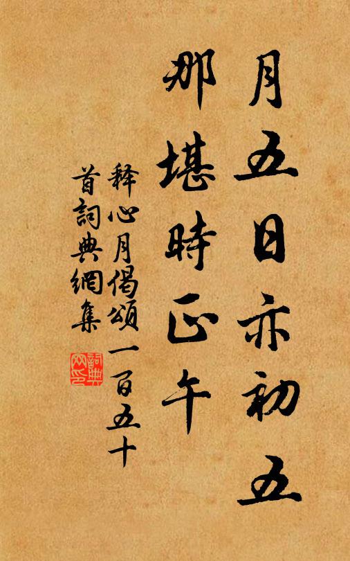 释心月月五日亦初五，那堪时正午书法作品欣赏