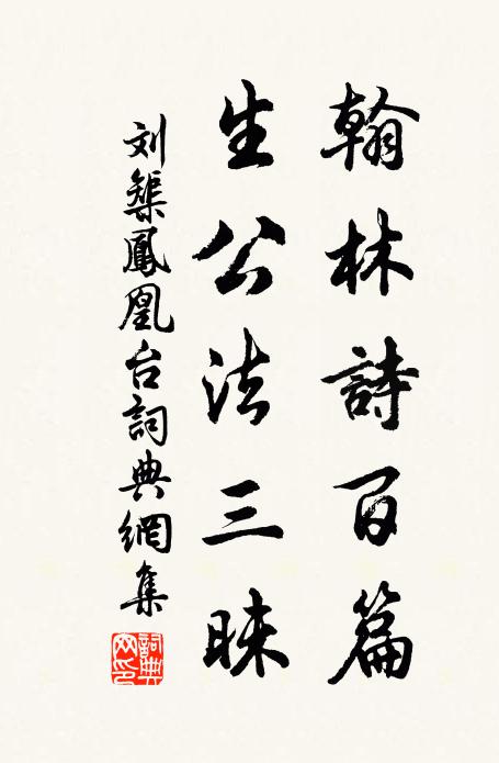 刘榘翰林诗百篇，生公法三昧书法作品欣赏