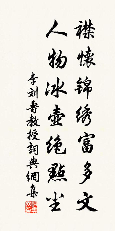 李刘襟怀锦绣富多文，人物冰壶绝点尘书法作品欣赏