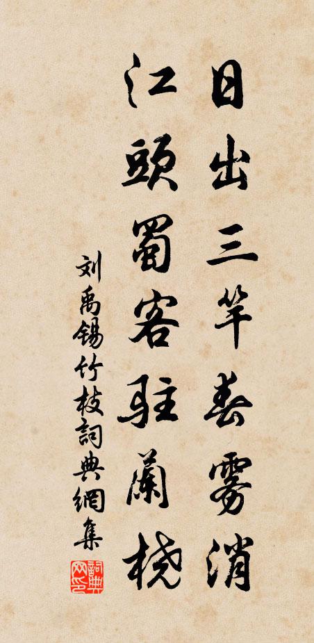 刘禹锡日出三竿春雾消，江头蜀客驻兰桡书法作品欣赏