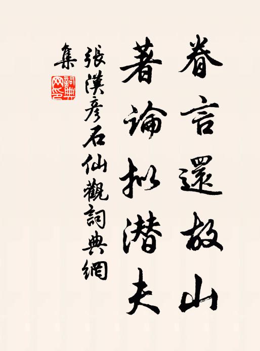 张汉彦眷言还故山，著论拟潜夫书法作品欣赏
