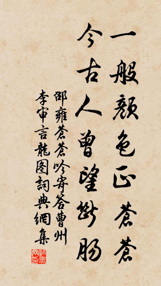 邵雍一般颜色正苍苍，今古人曾望断肠书法作品欣赏