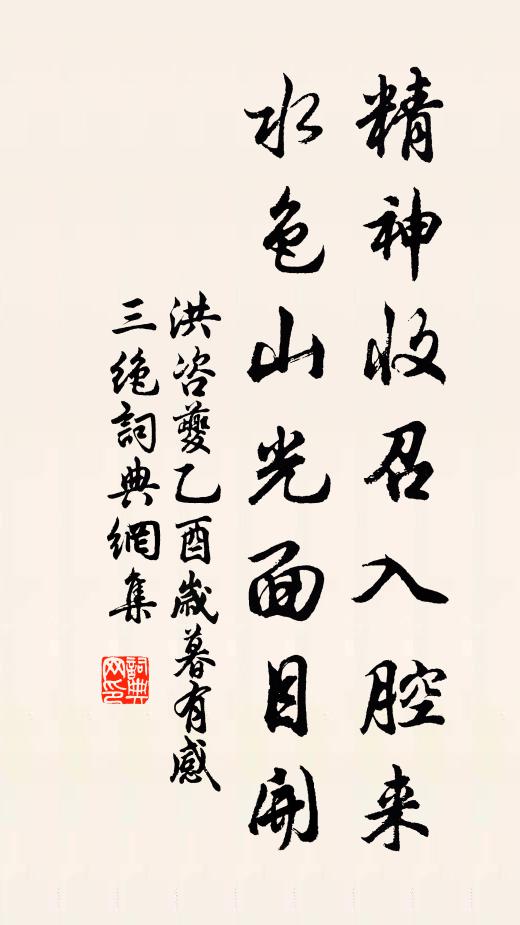 洪咨夔精神收召入腔来，水色山光面目开书法作品欣赏