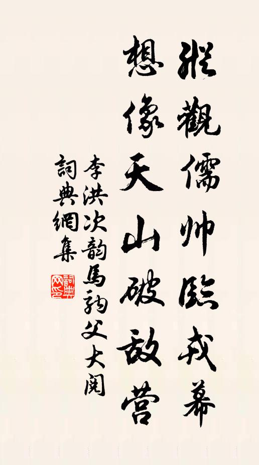 李洪纵观儒帅临戎幕，想像天山破敌营书法作品欣赏