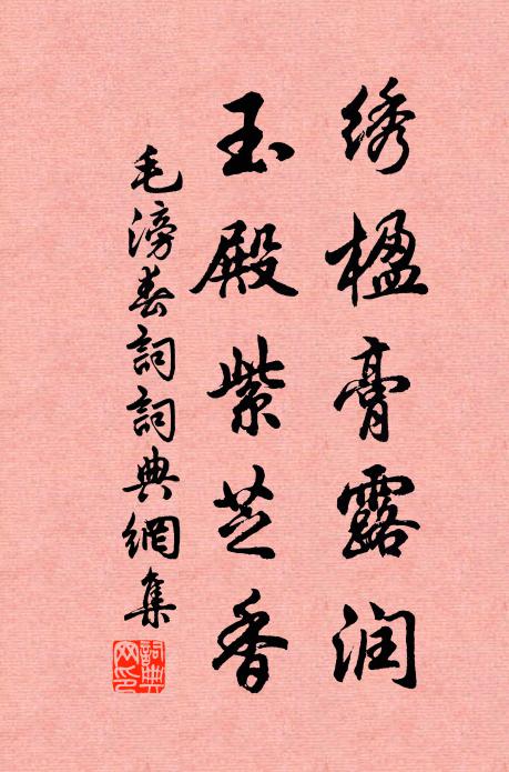 毛滂绣楹膏露润，玉殿紫芝香书法作品欣赏