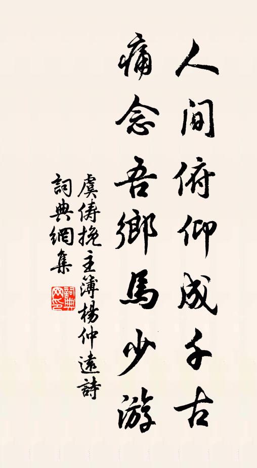虞俦人间俯仰成千古，痛念吾乡马少游书法作品欣赏