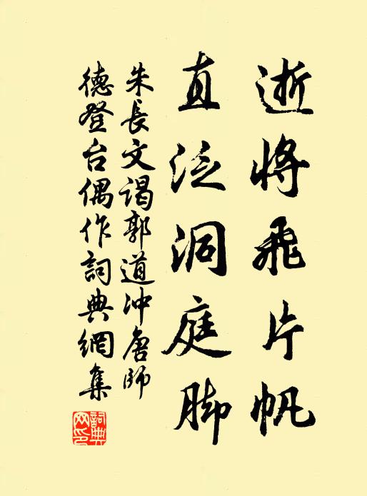 朱长文逝将飞片帆，直泛洞庭脚书法作品欣赏