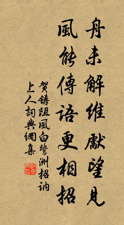贺铸舟未解维先望见，风能传语更相招书法作品欣赏