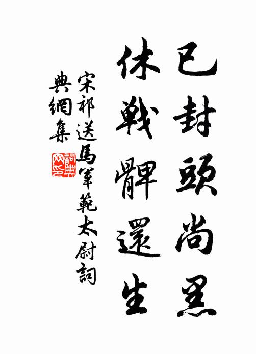 宋祁已封头尚黑，休战髀还生书法作品欣赏