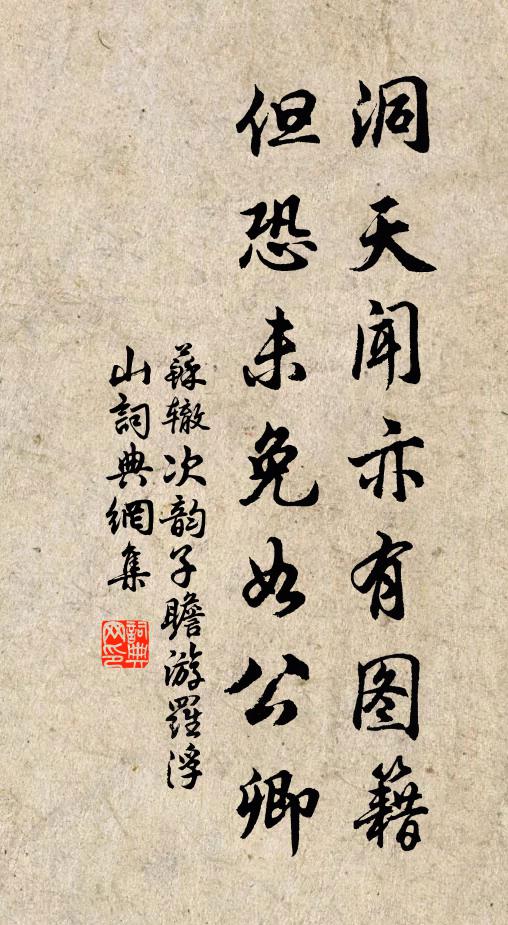 苏辙洞天闻亦有图籍，但恐未免如公卿书法作品欣赏
