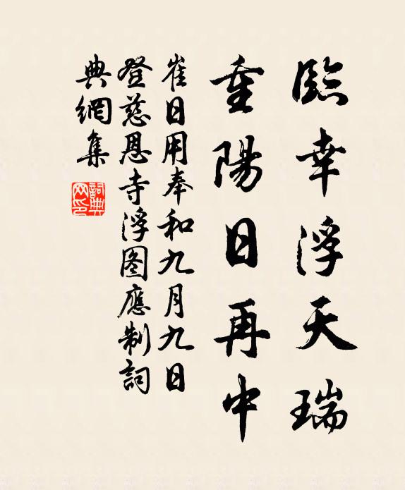 崔日用临幸浮天瑞，重阳日再中书法作品欣赏