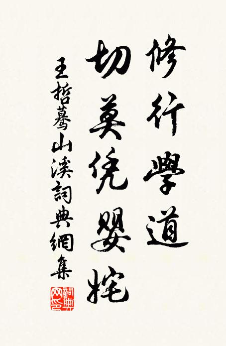 王哲修行学道，切莫凭婴姹书法作品欣赏