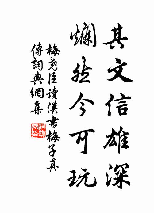 梅尧臣其文信雄深，烂然今可玩书法作品欣赏