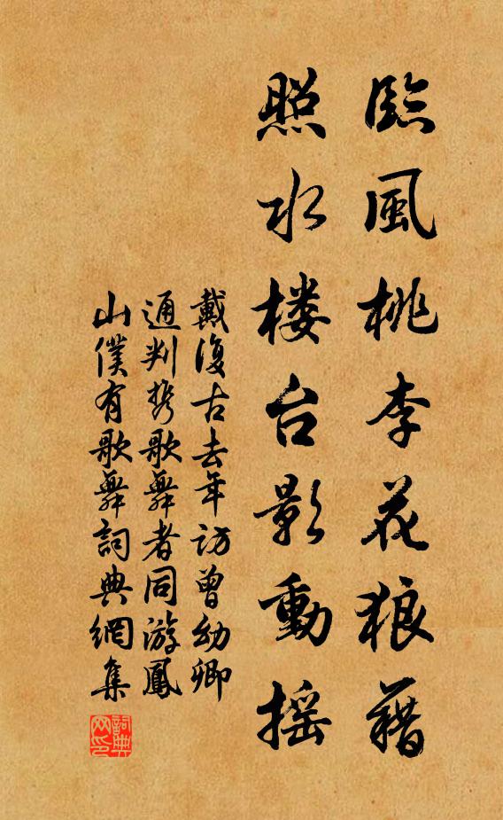 戴复古临风桃李花狼藉，照水楼台影动摇书法作品欣赏