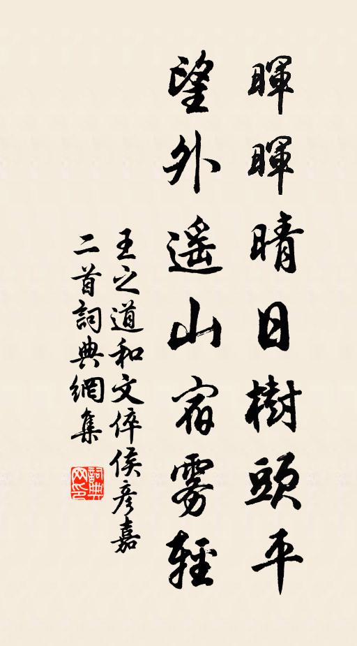 王之道晖晖晴日树头平，望外遥山宿雾轻书法作品欣赏