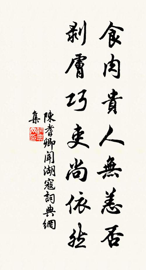 陈耆卿食肉贵人无恙否，剥肤巧吏尚依然书法作品欣赏