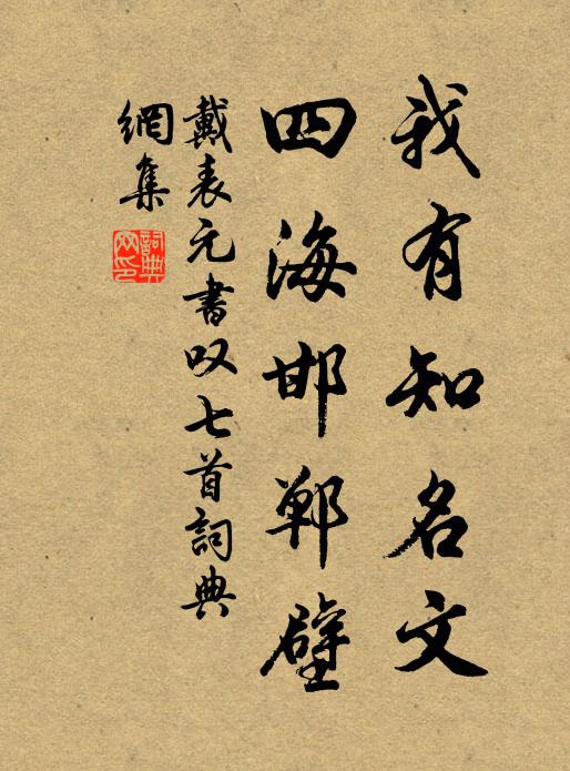 戴表元我有知名文，四海邯郸壁书法作品欣赏