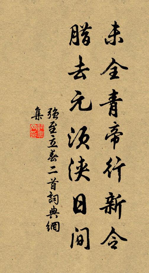 强至未全青帝行新令，腊去元须浃日间书法作品欣赏