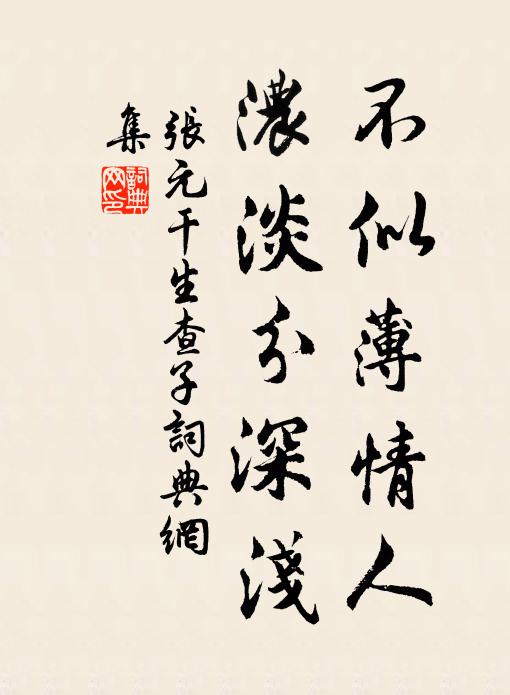 张元干不似薄情人，浓淡分深浅书法作品欣赏