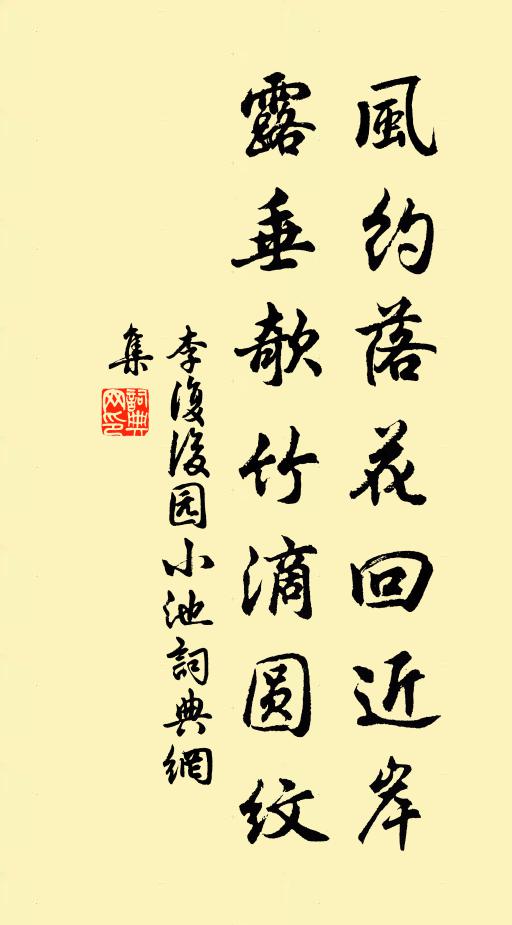 李复风约落花回近岸，露垂欹竹滴圆纹书法作品欣赏