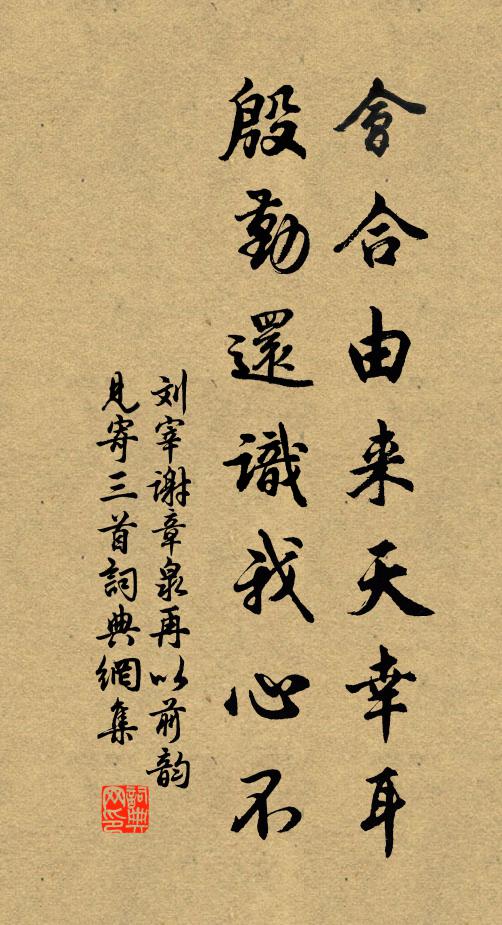 刘宰会合由来天幸耳，殷勤还识我心不书法作品欣赏
