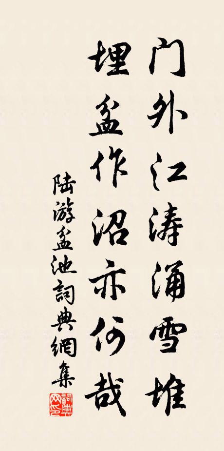 陆游门外江涛涌雪堆，埋盆作沼亦何哉书法作品欣赏