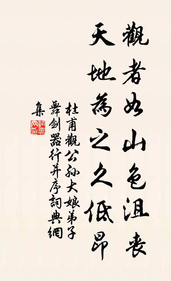 杜甫观者如山色沮丧，天地为之久低昂书法作品欣赏