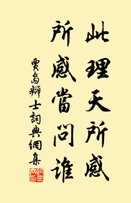 贾岛此理天所感，所感当问谁书法作品欣赏