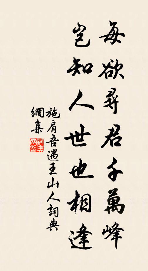 施肩吾每欲寻君千万峰，岂知人世也相逢书法作品欣赏
