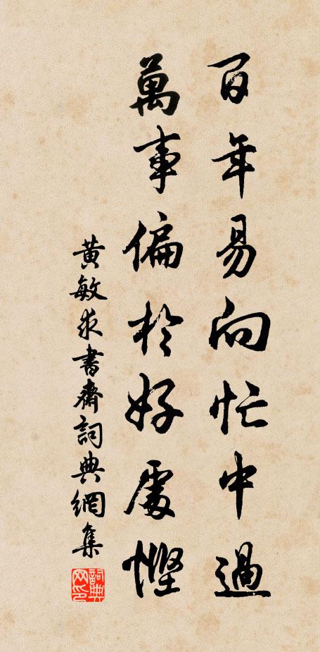 黄敏求百年易向忙中过，万事偏於好处悭书法作品欣赏