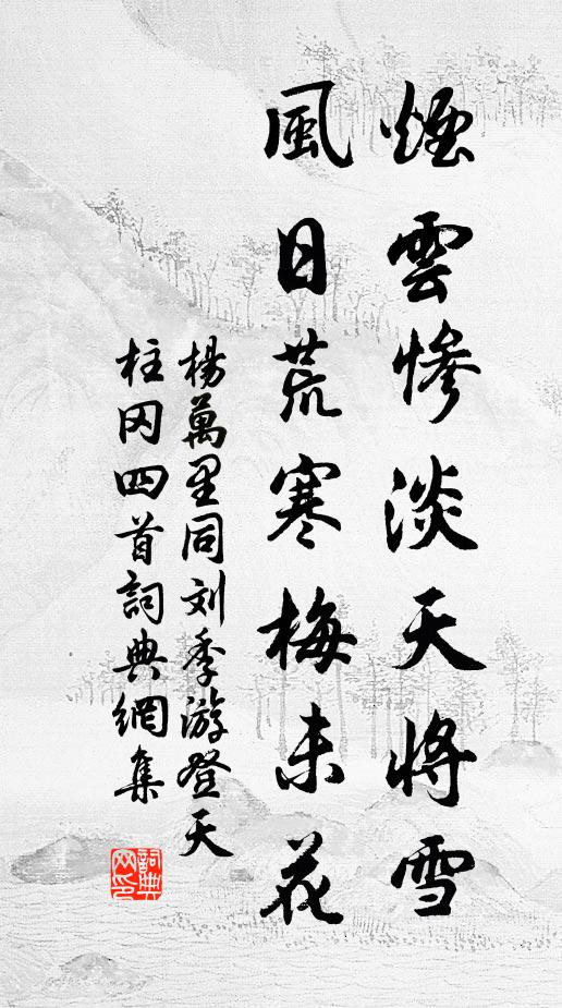 杨万里烟云惨淡天将雪，风日荒寒梅未花书法作品欣赏