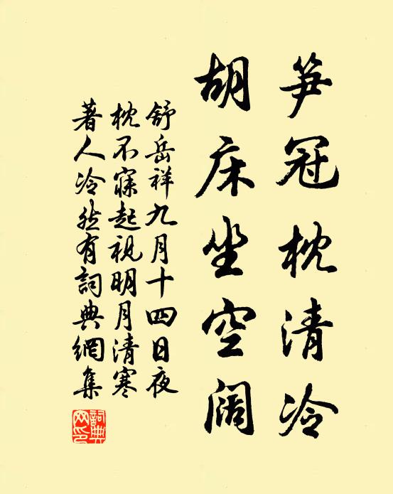 舒岳祥笋冠枕清冷，胡床坐空阔书法作品欣赏