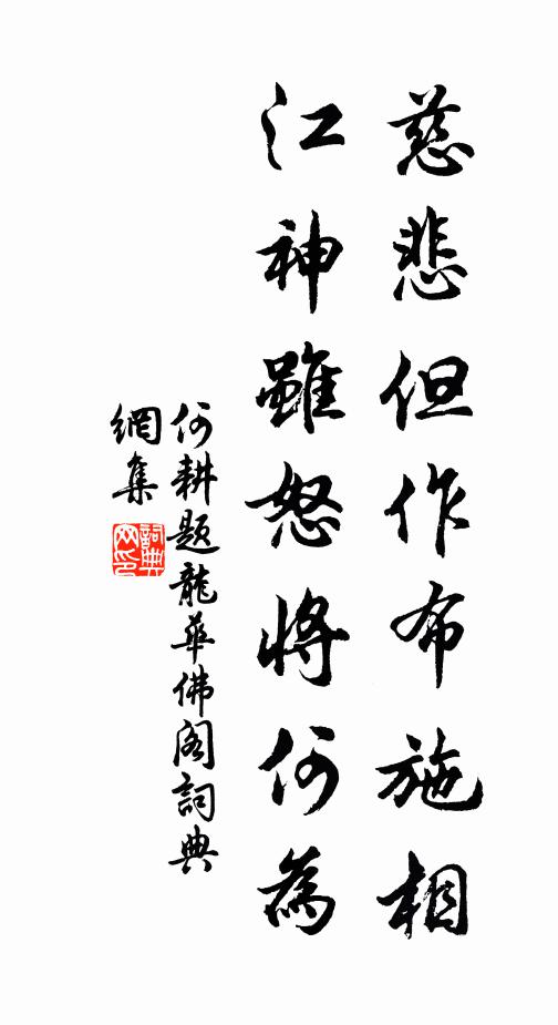 何耕慈悲但作布施相，江神虽怒将何为书法作品欣赏