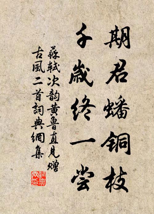 苏轼期君蟠铜枝，千岁终一尝书法作品欣赏