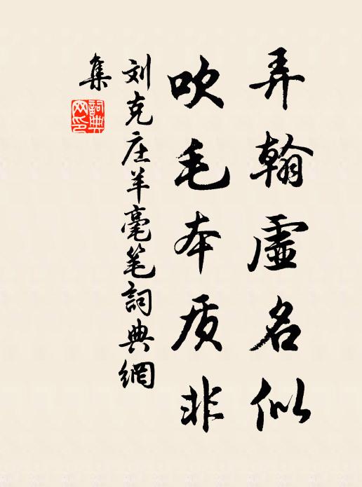 刘克庄弄翰虚名似，吹毛本质非书法作品欣赏