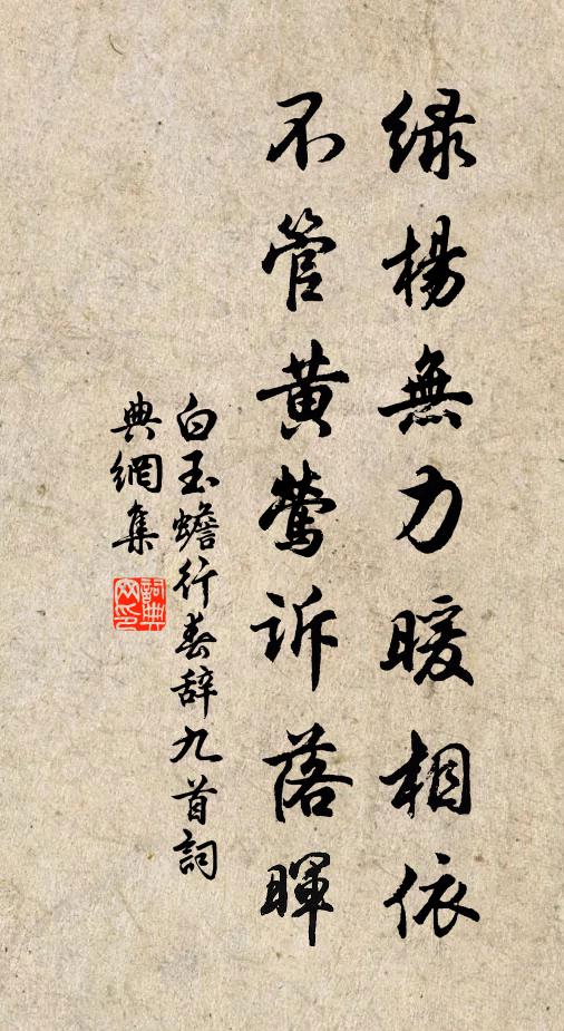 白玉蟾绿杨无力暖相依，不管黄莺诉落晖书法作品欣赏