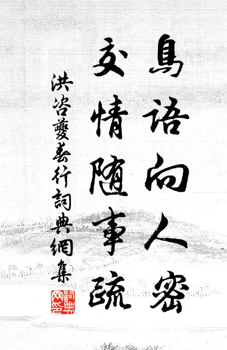 洪咨夔鸟语向人密，交情随事疏书法作品欣赏