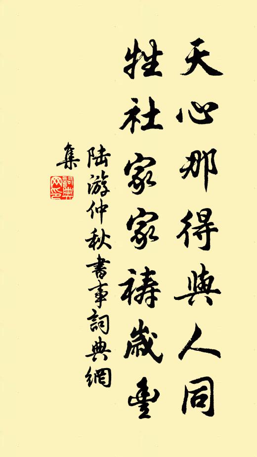 陆游天心那得与人同，牲社家家祷岁丰书法作品欣赏